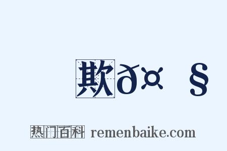 欺𤟧是什么意思的图片